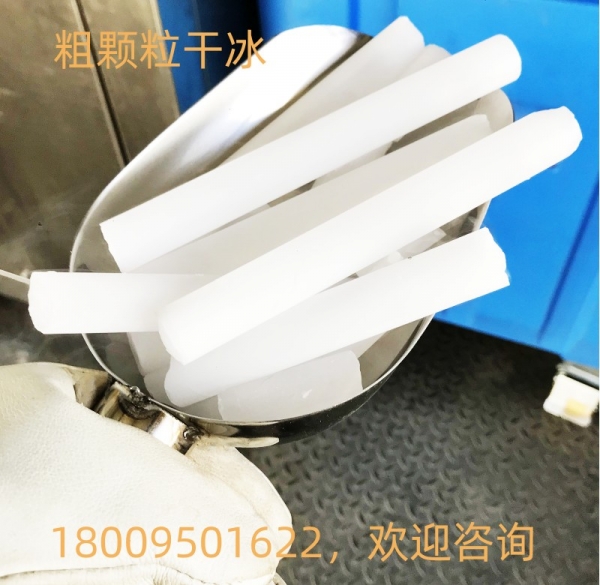 粗颗粒干冰（冷藏、造烟专用）